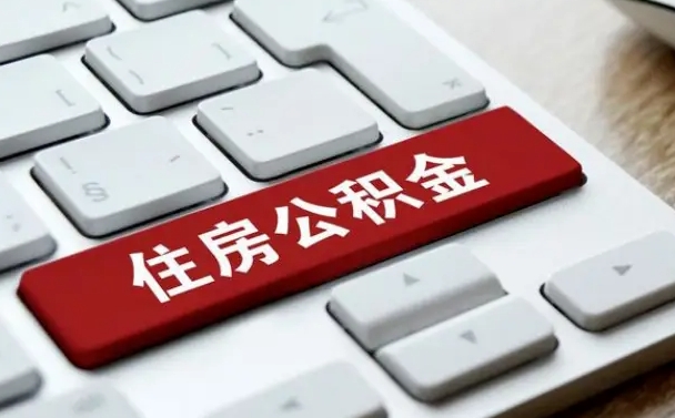 诸城找人代取公积金要注意什么（找人代取过公积金后果是啥）